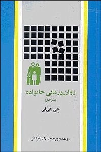 روان درمانی خانواده (متن کامل) (جی هی لی باقر ثنایی)