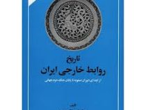 تاریخ روابط خارجی ایران از ابتدای دوران صفویه تا پایان جنگ دوم جهانی (1500 1945) (عبدالرضا هوشنگ مهد