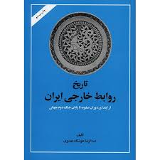 تاریخ روابط خارجی ایران از ابتدای دوران صفویه تا پایان جنگ دوم جهانی (1500 1945) (عبدالرضا هوشنگ مهد