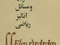 تمرینها و مسائل آنالیز ریاضی (ب.ب.دمیدوویچ . پرویز شهریاری)
