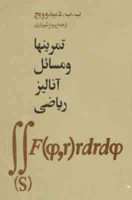 تمرینها و مسائل آنالیز ریاضی (ب.ب.دمیدوویچ . پرویز شهریاری)