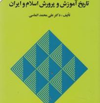 تاریخ آموزش و پرورش اسلام و ایران (علی محمد الماسی)