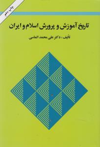 تاریخ آموزش و پرورش اسلام و ایران (علی محمد الماسی)