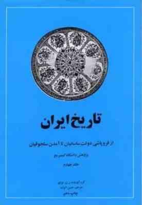 تاریخ ایران از فروپاشی دولت ساسانیان تا آمدن سلجوقیان جلد چهارم (ر ن فرای . حسن انوشه)