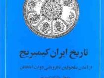 تاریخ ایران کیمبریج جلد پنجم : از آمدن سلجوقیان تا فروپاشی دولت ایلخانان (جی آ بویل . حسن انوشه)