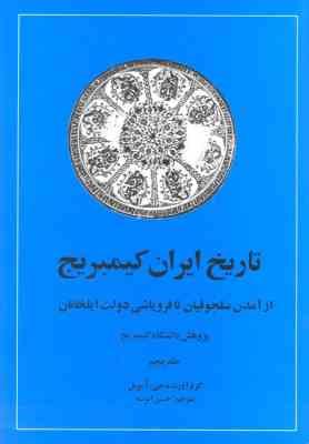 تاریخ ایران کیمبریج جلد پنجم : از آمدن سلجوقیان تا فروپاشی دولت ایلخانان (جی آ بویل . حسن انوشه)
