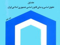فقه سیاسی جلد اول حقوق اساسی و مبانی قانون اساسی جمهوری اسلامی ایران (عباسعلی عمید زنجانی)