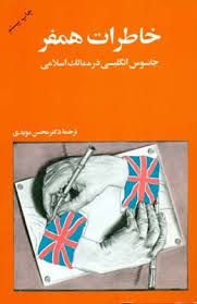 خاطرات همفر (جاسوس انگلیسی در ممالک اسلامی)