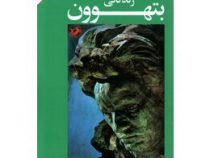 زندگانی بتهوون (رومن رولان، محمود تفضلی)