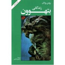 زندگانی بتهوون (رومن رولان، محمود تفضلی)