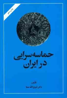 حماسه سرایی درایران : شعر حماسی ،شعر فارسی ، تاریخ و نقد (ذبیح اله صفا)