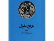 تاریخ مغول: از حمله چنگیز تا تشکیل دولت تیموری (عباس اقبال آشتیانی)
