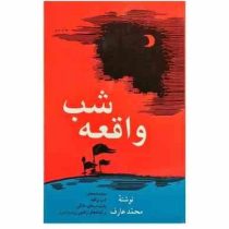 شب واقعه : نمایشنامه مذهبی (محمد عارف)