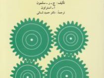 ماشینهای الکتریکی (ج.ر.سلمون.ا.استراون . حمید لسانی)