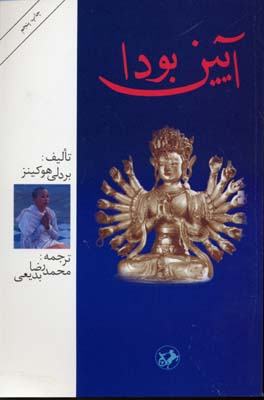 آیین بودا (بردلی هوکینز، ترجمه محمد رضا بدیعی)
