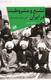 تشیع و مشروطیت در ایران و نقش ایرانیان مقیم عراق (عبدالهادی حائری)