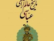 تاریخ عالم آرای عباسی دوره 2 جلدی (اسکندر بیگ ترکمان . ایرج افشار)