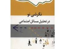 نگرشی نو در تحلیل مسائل اجتماعی (دانیلین لوزیک . سعید معیدفر)
