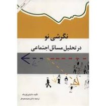 نگرشی نو در تحلیل مسائل اجتماعی (دانیلین لوزیک . سعید معیدفر)