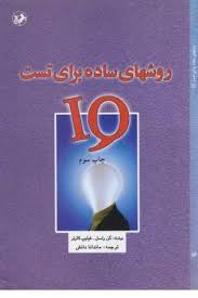 روشهای ساده برای تست آی کیو IQ (کن راسل فیلیپ کارتر . ماندانا دانش)