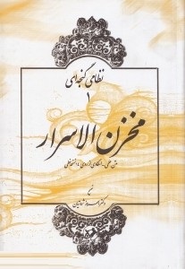 نظامی گنجه ای 1 مخزن الاسرار
