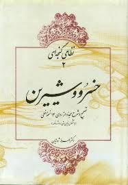 نظامی گنجه ای 2 خسرو و شیرین (الیاس بن یوسف نظامی . بهروز ثروتیان)
