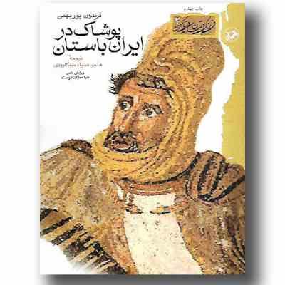 پوشاک در ایران باستان (فریدون پور بهمن . هاجر ضیاء سیکاردوی)