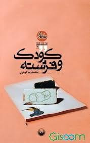 فیلمنامه : کودک و فرشته (محمدرضا گوهری)