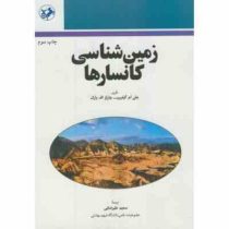 زمین شناسی کانسارها ( جان گیلبرت، چارلزفردریک پارک . سعید علیرضایی)