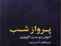 پرواز شبانه (آنتوان دوسنت اگزوپری، پرویز داریوش)