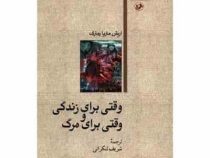 وقتی برای زندگی و وقتی برای مرگ (اریش ماریا رمارک . شریف لنکرانی)