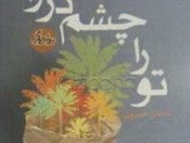 تو را چشم در راهم ( محسن خسروی)