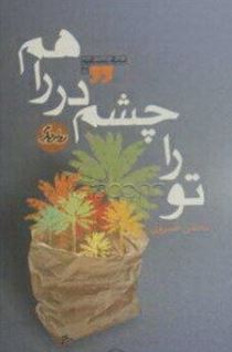 تو را چشم در راهم ( محسن خسروی)