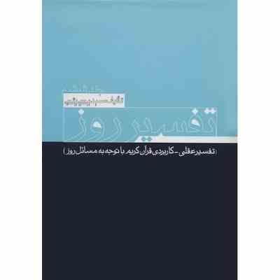 تفسیر روز جلد ششم (تفسیر عقلی کاربردی قرآن کریم با توجه به مسائل روز)