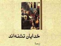 خدایان تشنه اند (آناتول فرانس . کاظم عمادی)