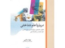 درباره علم شناختی (هوش مصنوعی،روان شناسی،زبان شناسی،علم اعصاب و فلسفه ذهن) (جواد حاتمی (عضو هیئت علم