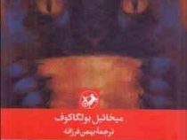 مرشد و مارگاریتا (میخائیل بولگاکوف . بهمن فرزانه )