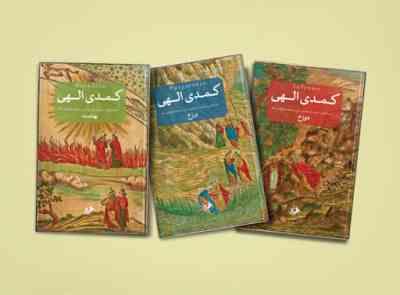 کمدی الهی دوره 3 جلدی (دوزخ،برزخ،بهشت) (دانته آلیگیری . شجاع الدین شفا)