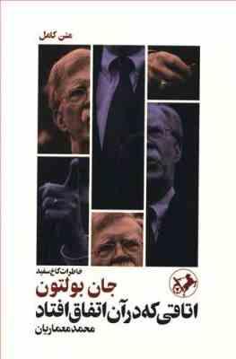 خاطرات کاخ سفید : اتاقی که در آن اتفاق افتاد (جان بولتون . محمد معماریان)