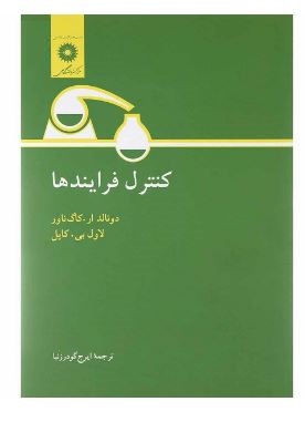 کنترل فرایندها (دونالد ار.کاگ ناور . لاول بی کاپل . ایرج گودرزنیا)