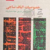 خصوصیات الیاف نساجی (محسن حاجی شریفی، جواد ساسان نژاد)