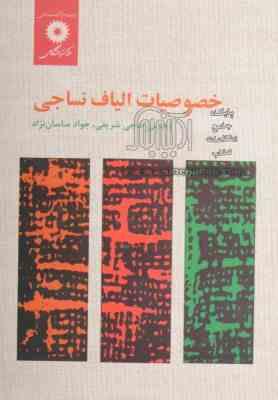 خصوصیات الیاف نساجی (محسن حاجی شریفی، جواد ساسان نژاد)