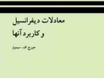 معادلات دیفرانسیل و کاربرد آنها (جورج فینلی سیمونز، علی اکبر بابائی . ابوالقاسم میامئی)