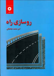 روسازی راه (امیر محمد طباطبائی)