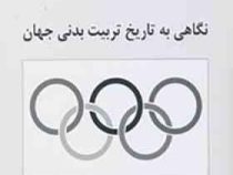 نگاهی به تاریخ تربیت بدنی جهان (جواد کریمی)