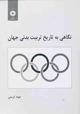 نگاهی به تاریخ تربیت بدنی جهان (جواد کریمی)