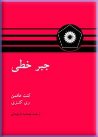 جبر خطی (کنت هافمن . ری کنزی . جمشید فرشیدی)