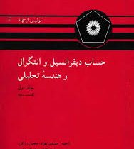 حساب دیفرانسیل و انتگرال و هندسه تحلیلی جلد اول قسمت اول (لوئیس لیتهلد . مهدی بهزاد و محسن رزاقی و س