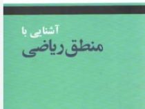 آشنایی با منطق ریاضی(هربرت بی اندرتون.غلامرضا برادران خسرو شاهی و محمد رجبی طرخورانی)