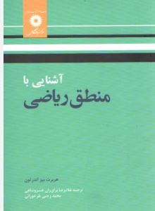 آشنایی با منطق ریاضی(هربرت بی اندرتون.غلامرضا برادران خسرو شاهی و محمد رجبی طرخورانی)